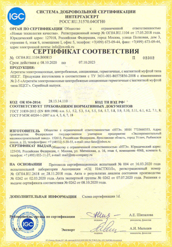 Сертификат В00815_ООО НТЭ - Агрегаты НЦСГ мал.png
